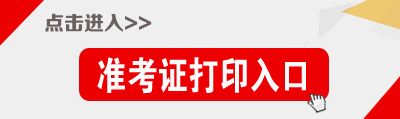 2015年广西公务员考试准考证打印入口