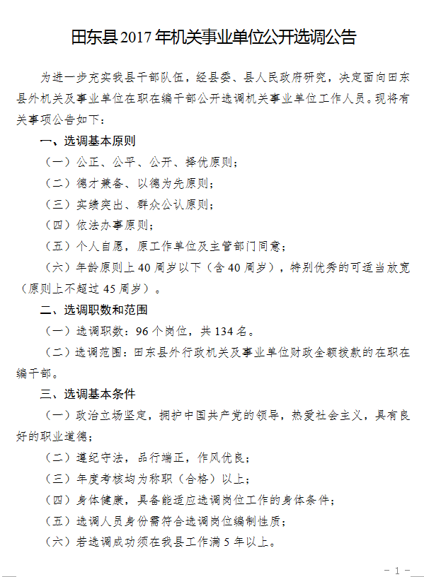 2017广西百色田东县机关事业单位公开选调134人公告