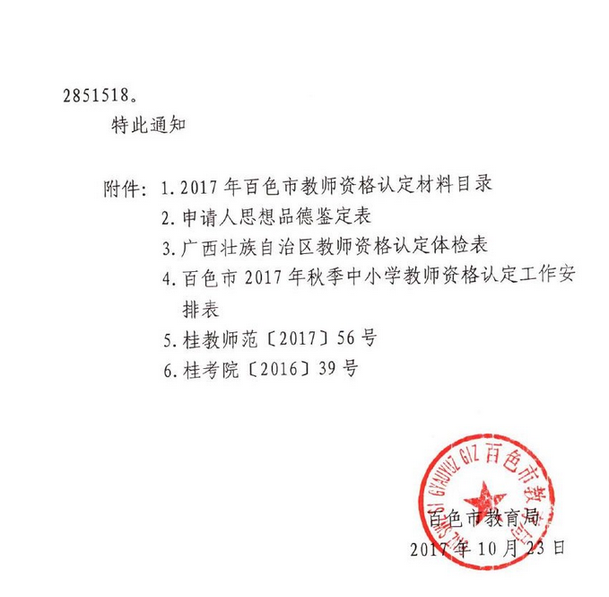 2017秋季广西百色中小学教师资格认定工作通知