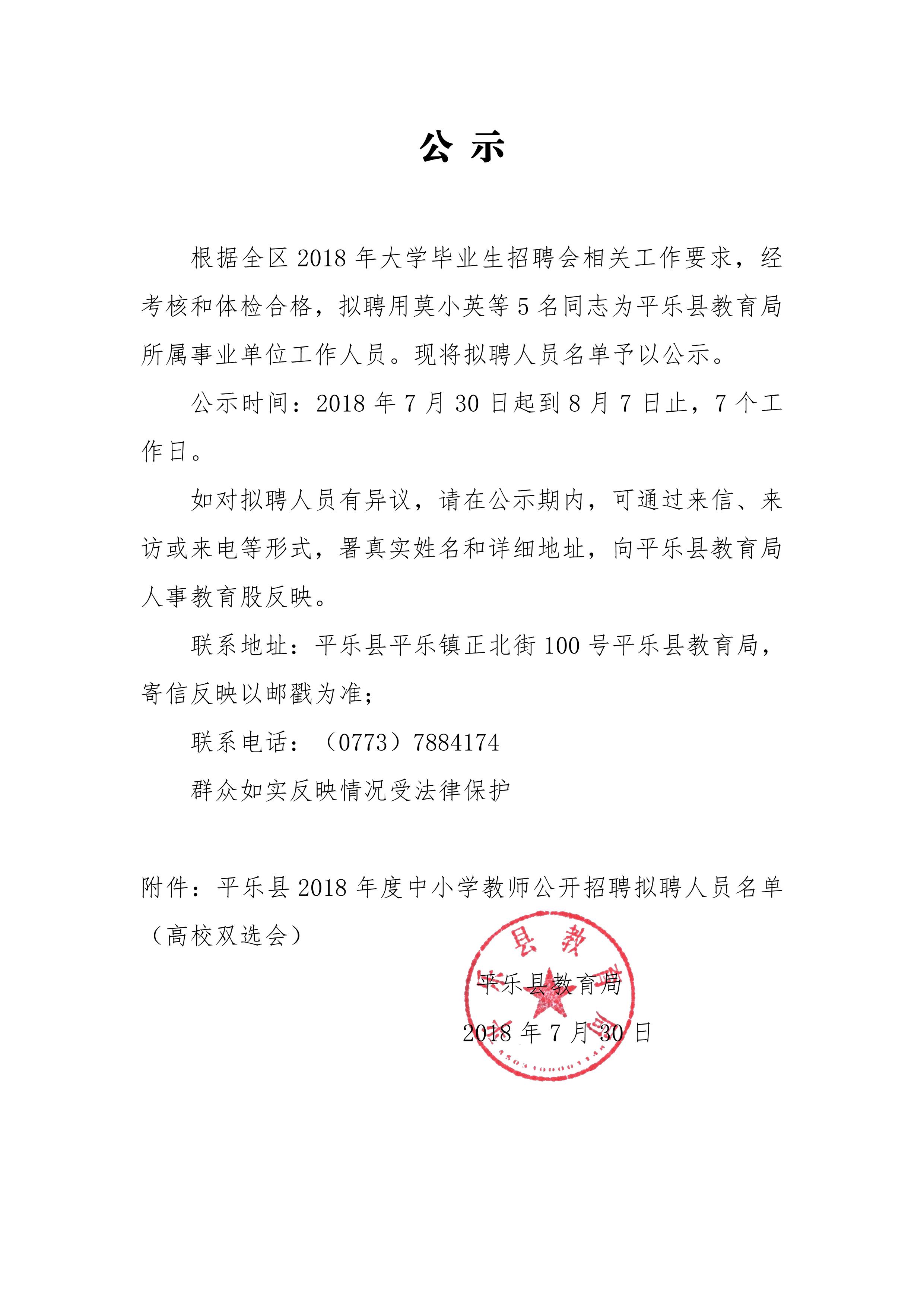 平乐县2018年度中小学教师公开招聘拟聘人员名单（高校双选会）