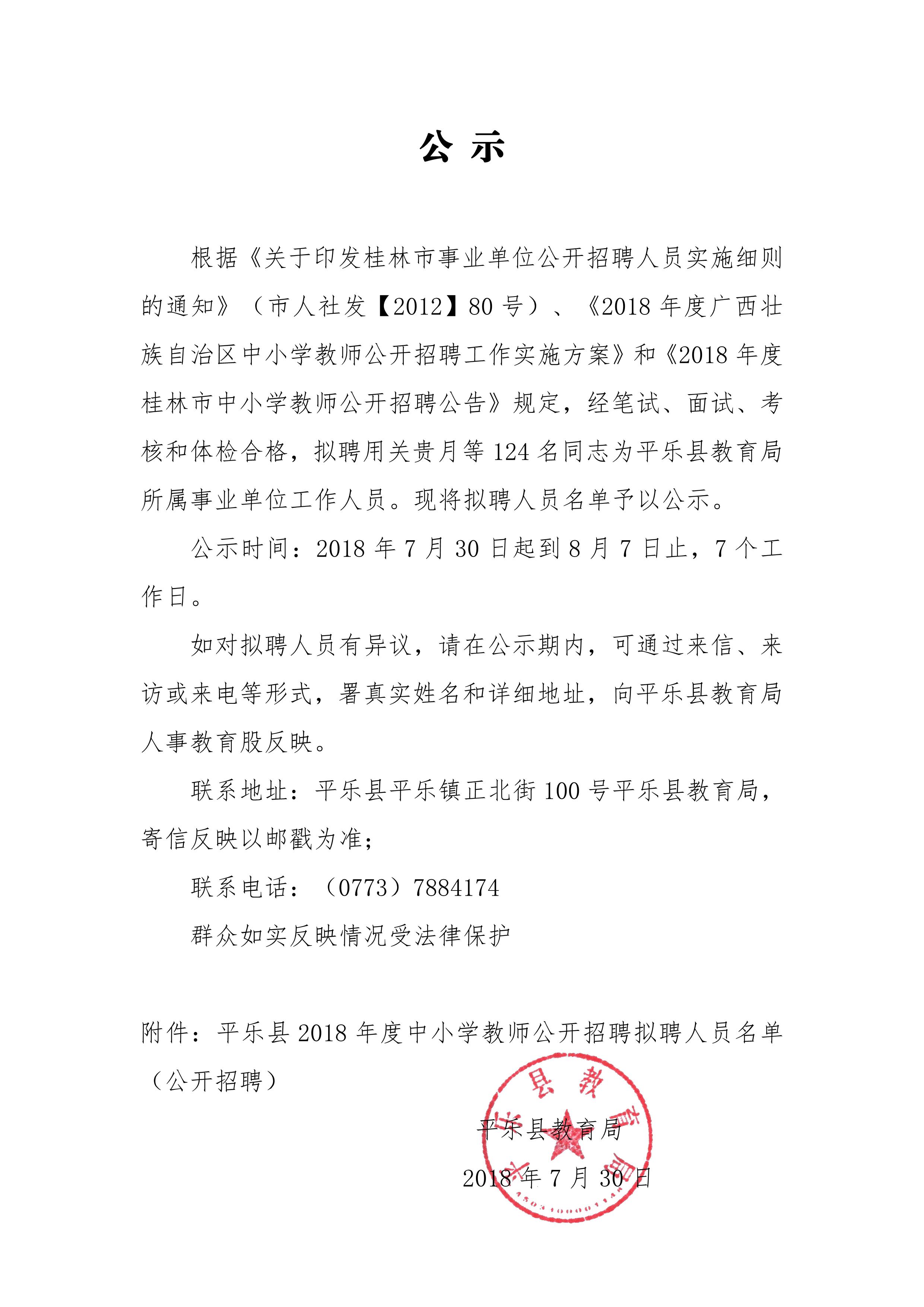 平乐县2018年度中小学教师公开招聘拟聘人员名单（公开招聘）