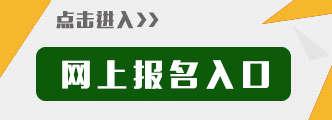 教师考试报名入口