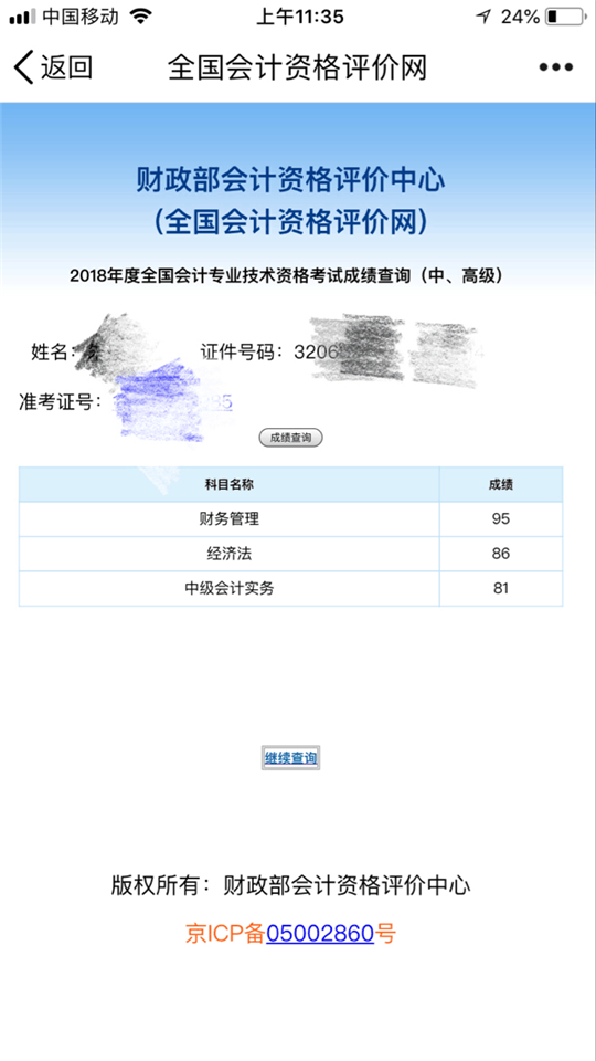 2018中级会计成绩