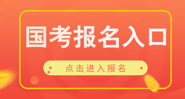 2019年国家公务员考试报名入口