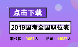 2019年国家公务员考试职位表