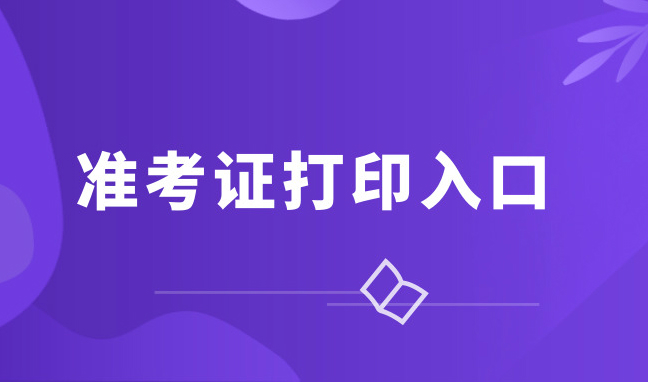 中小学教师资格证考试准考证打印入口