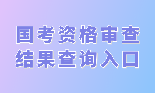 2019国家公务员考试资格审查结果查询入口