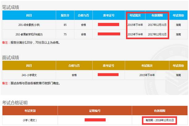 教师资格笔试成绩保留多久？