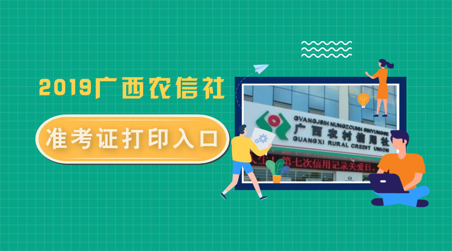 2019广西农村信用社招聘笔试准考证打印入口