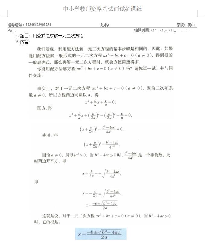 教师资格面试初中数学《用公式法求解一元二次方程》试讲答辩【语音示范】