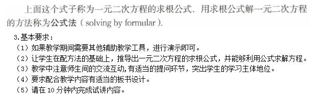 教师资格面试初中数学《用公式法求解一元二次方程》试讲答辩【语音示范】