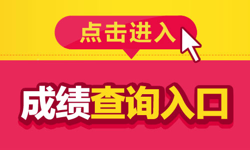 2017年贺州事业单位招聘考试成绩查询入口