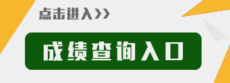 笔试成绩查询入口