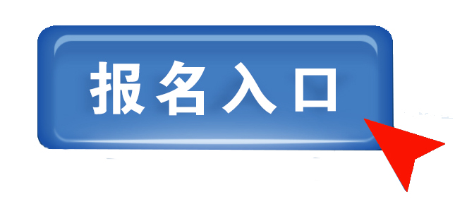 教师考试报名入口