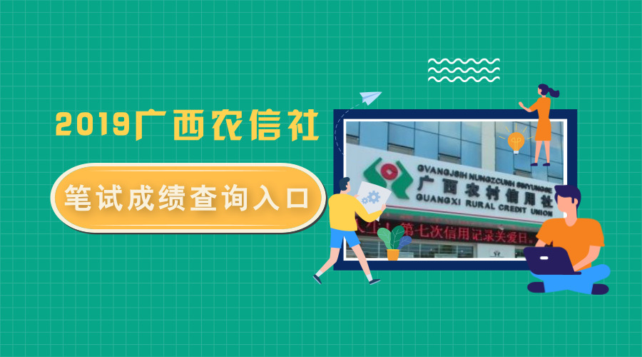 2019广西农信社招聘笔试成绩查询入口