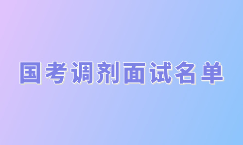 2019国家公务员调剂面试名单