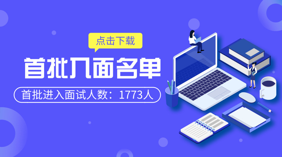 2019中央机关遴选和选调公务员首批入面名单