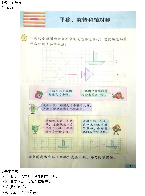 小学数学《平移，旋转，和轴对称-平移》试讲答辩【语音示范】