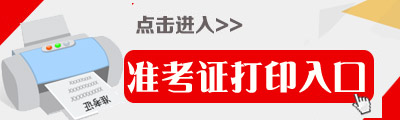 2018年广西公务员考试准考证打印入口