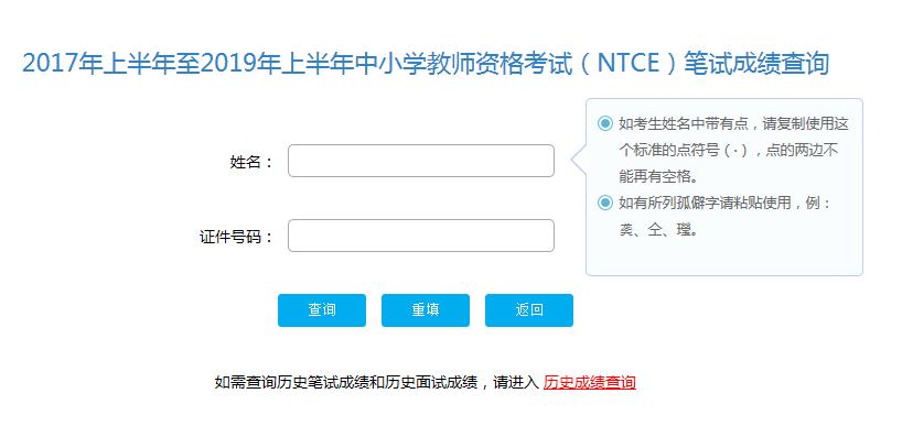 中国教育考试网:中小学教师资格考试（NTCE）笔试成绩查询