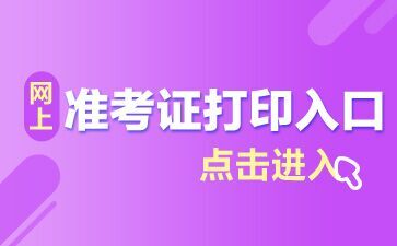 2018广西教师招聘准考证打印入口