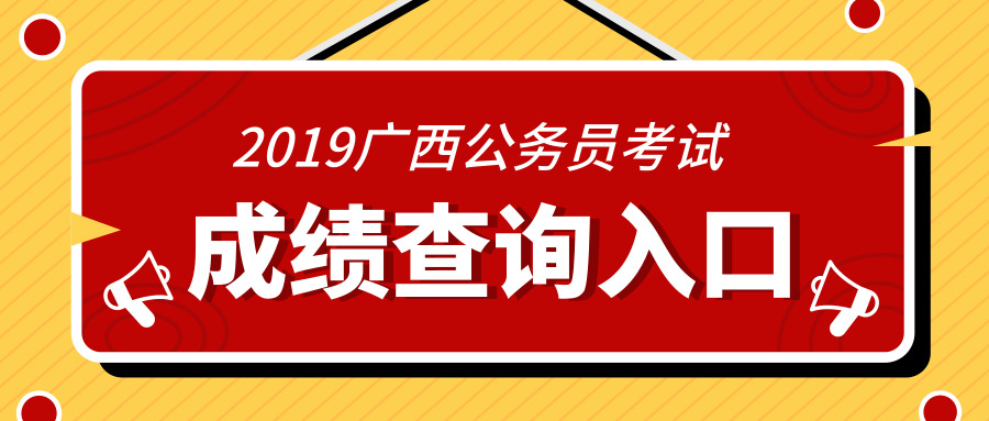 2019年广西公务员考试成绩查询入口