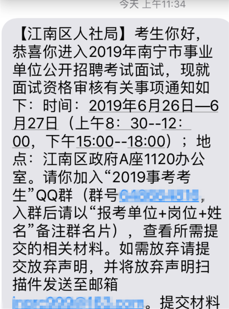 2019广西南宁市江南区事业单位招聘面试资格审短信通知