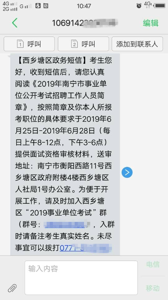 2019广西南宁市西乡塘区事业单位招聘面试资格审短信通知