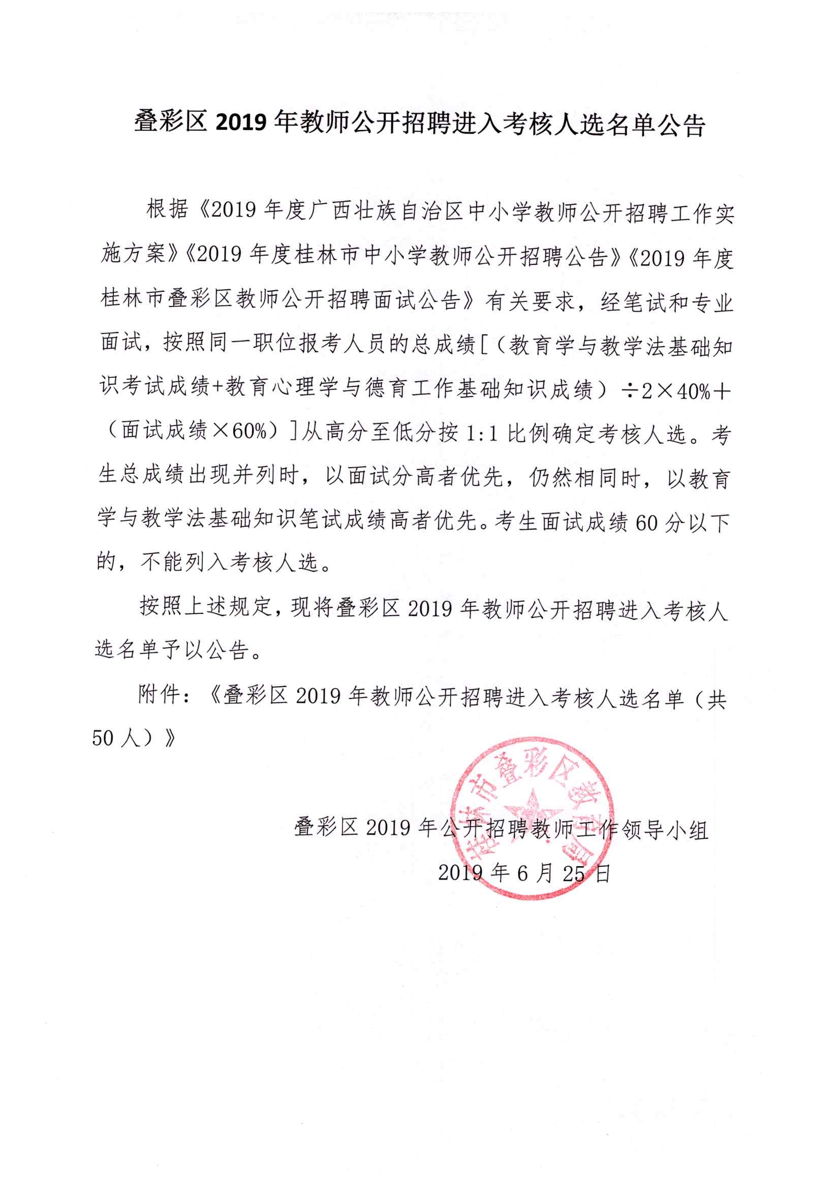 叠彩区2019年教师公开招聘进入考核人选名单公告 