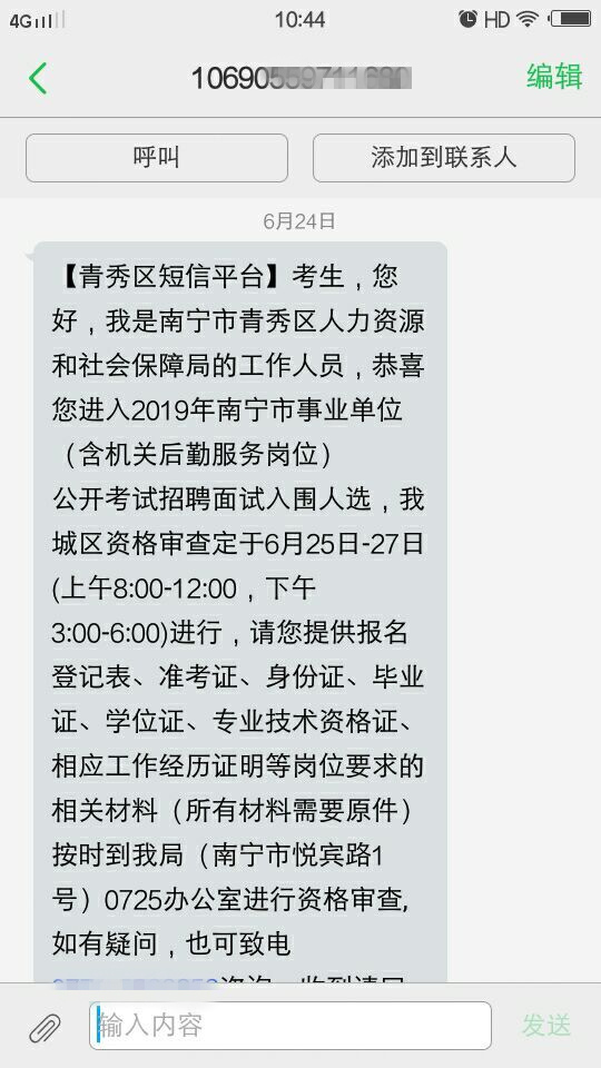 2019广西南宁市良庆区事业单位招聘面试资格审短信通知