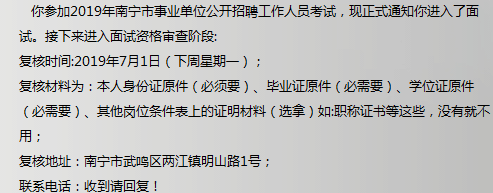 2019广西南宁市武鸣区事业单位招聘面试资格审短信通知