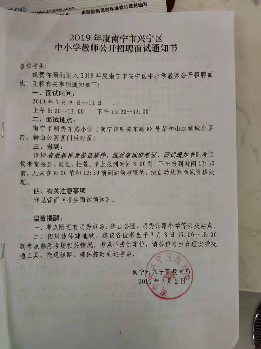 2019年度南宁市兴宁区中小学教师公开招聘面试通知书